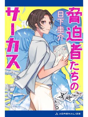 cover image of 脅迫者たちのサーカス